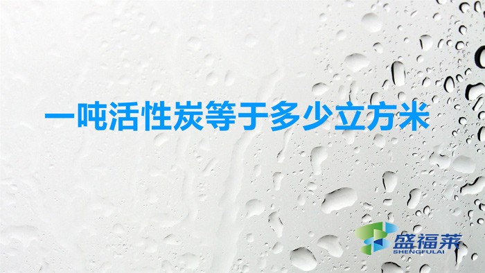 一噸活性炭等于多少立方米?(活性炭一立方多少噸)