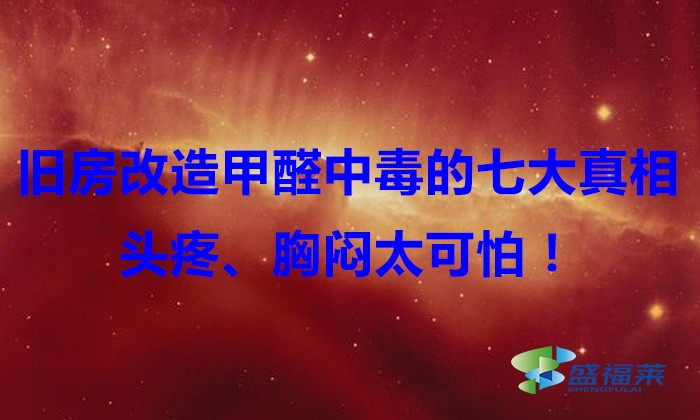 舊房改造，甲醛中毒的七大真相，頭疼、胸悶太可怕！