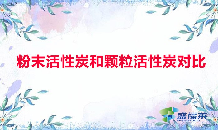 粉末活性炭和顆?；钚蕴繉?duì)比（粉末活性炭與顆?；钚蕴坑心男┎煌?></div>
</a>
</li>
 
<li id=