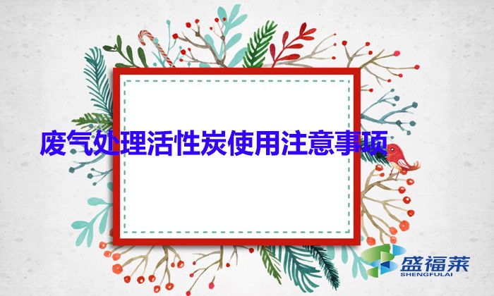 廢氣處理活性炭使用注意事項(顆?；钚蕴坑糜趶U氣處理的優(yōu)勢)