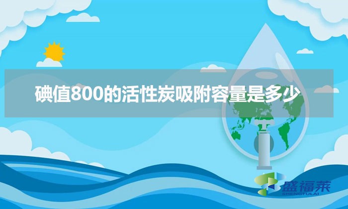 碘值800的活性炭吸附容量是多少（活性炭吸附voc氣體的容量計(jì)算方法）