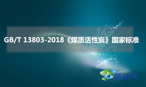 GB/T 13803-2018《煤質(zhì)活性炭》國(guó)家標(biāo)準(zhǔn)