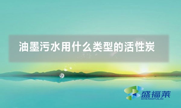 油墨污水用什么類(lèi)型的活性炭