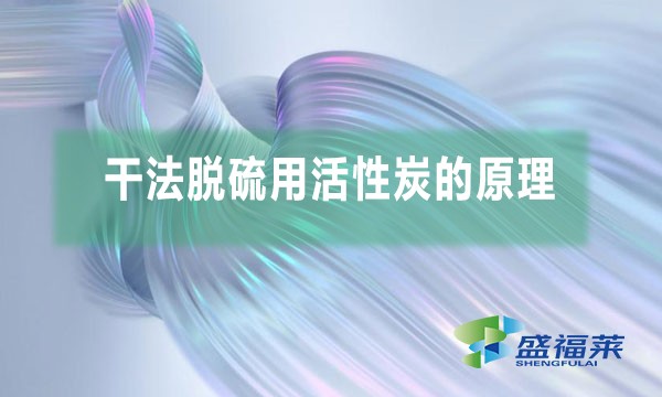 干法脫硫用活性炭的原理