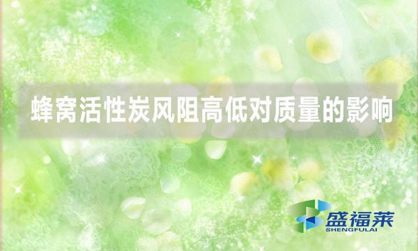 蜂窩活性炭風(fēng)阻高低對(duì)質(zhì)量的影響