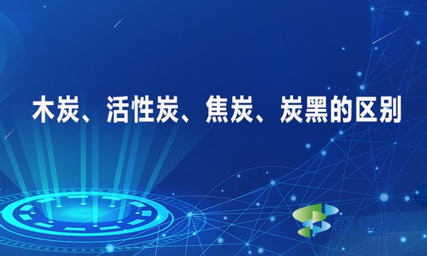 木炭、活性炭、焦炭、炭黑的區(qū)別