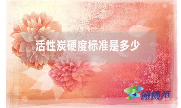 活性炭硬度標(biāo)準(zhǔn)是多少？（活性炭強(qiáng)度的測定方法）