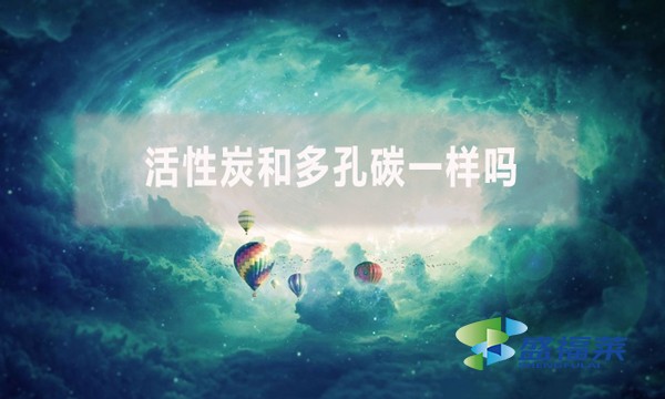 活性炭和多孔碳一樣嗎？有哪些不同？