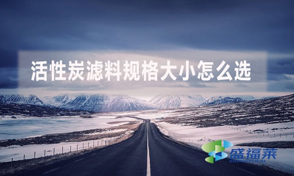 活性炭濾料規(guī)格大小怎么選？