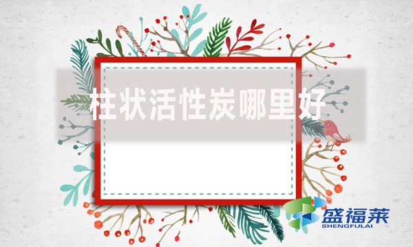 柱狀活性炭哪里好？適合哪里使用？