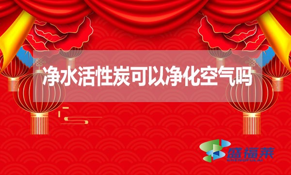 凈水活性炭可以凈化空氣嗎？為什么？