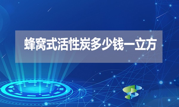 蜂窩式活性炭多少錢一立方？