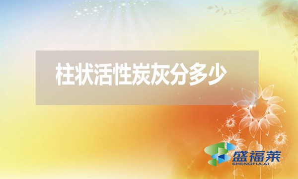 柱狀活性炭灰分是多少？高了好還是低了好？